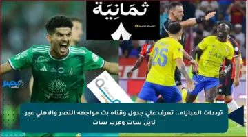 ترددات المباراة.. تعرف على جدول وقناة بث مواجهة النصر والأهلي عبر نايل سات وعرب سات